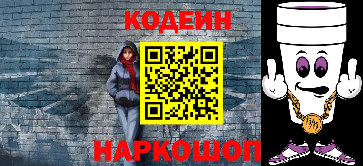 Кодеиновый сироп Lean напиток Lean (лин)  Кодеин Purple Drank  Ялта  Вход с VPN 